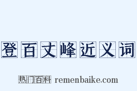 登百丈峰近义词是什么意思的图片